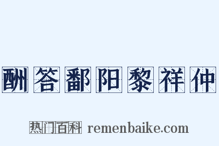 酬答鄱阳黎祥仲是什么意思的图片